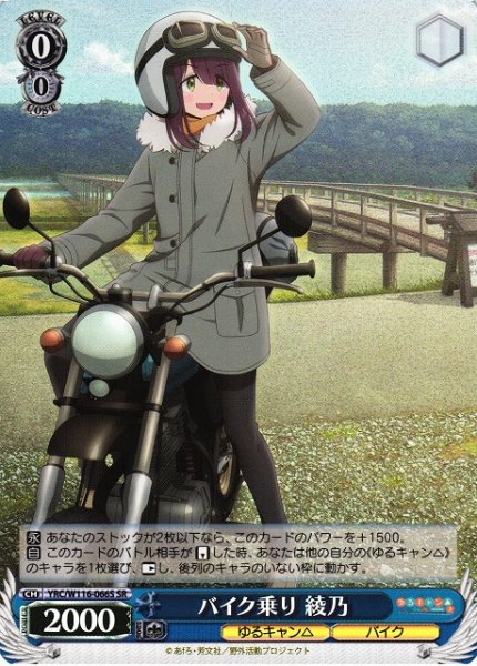 画像1: 【WS】バイク乗り 綾乃【SR】YRC/W116-066S (1)