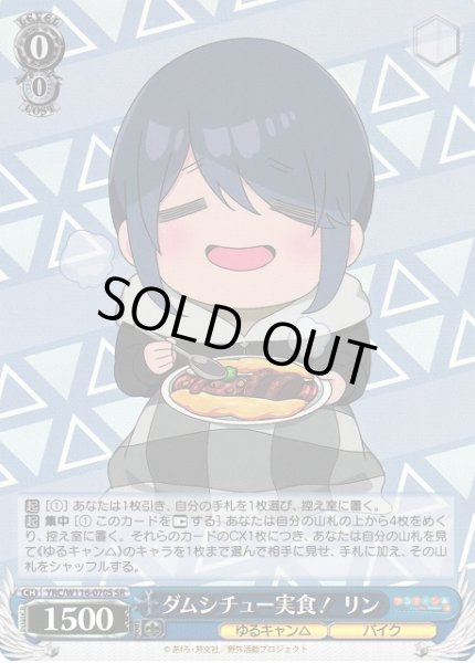 画像1: 【WS】ダムシチュー実食! リン【SR】YRC/W116-070S (1)