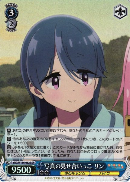 画像1: 【WS】写真の見せ合いっこ リン【SR】YRC/W116-082S (1)