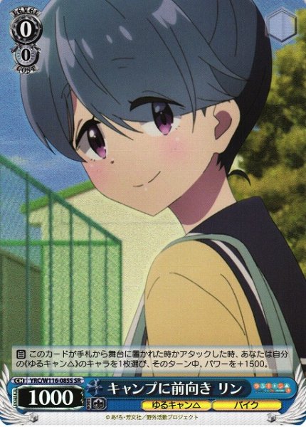 画像1: 【WS】キャンプに前向き リン【SR】YRC/W116-085S (1)