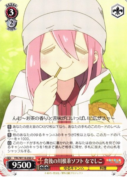画像1: 【WS】食後の川根茶ソフト なでしこ【U】YRC/W116-050 (1)