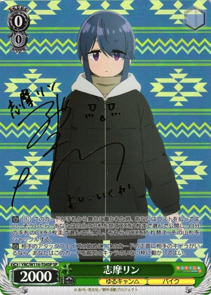 画像1: 【WS】志摩リン(サイン)【SP】YRC/W116-T04SP (1)