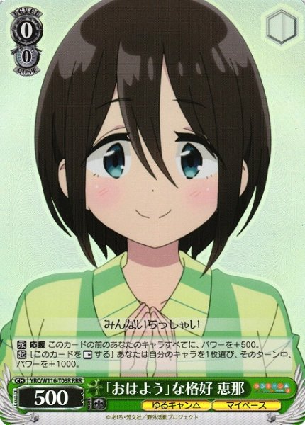 画像1: 【WS】「おはよう」な格好 恵那【RRR】YRC/W116-T03R (1)