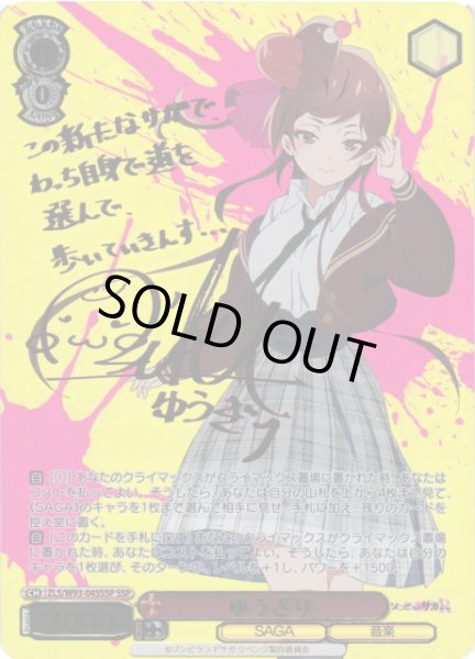 画像1: 【WS】※プレイ用特価品※ゆうぎり(サイン+箔押し)【SSP】ZLS/W93-045SSP (1)