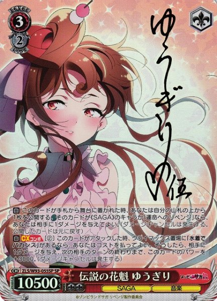 画像1: 【WS】伝説の花魁 ゆうぎり(サイン)【SP】ZLS/W93-055SP (1)