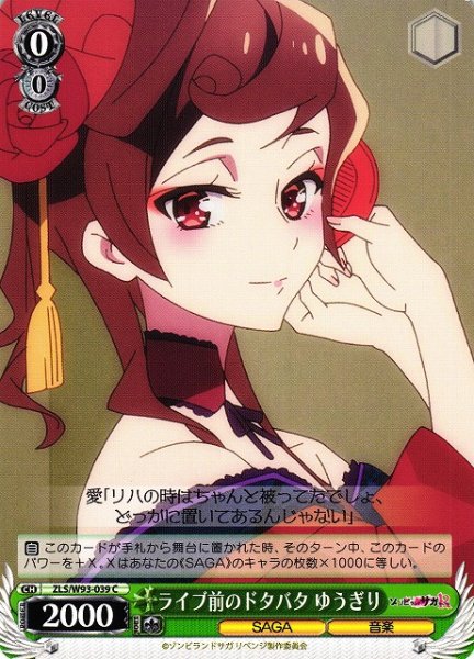 画像1: 【WS】ライブ前のドタバタ ゆうぎり【C】ZLS/W93-039 (1)