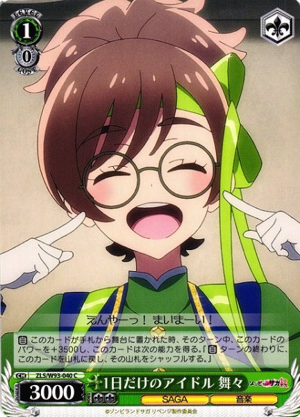 画像1: 【WS】1日だけのアイドル 舞々【C】ZLS/W93-040 (1)