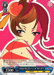 ヴァイスシュヴァルツ サイン 大河よ共に泣いてくれ ゆうぎり sp