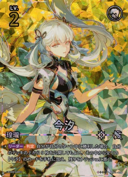 画像1: 【鳴潮】今汐【★4】BP01-028 (1)