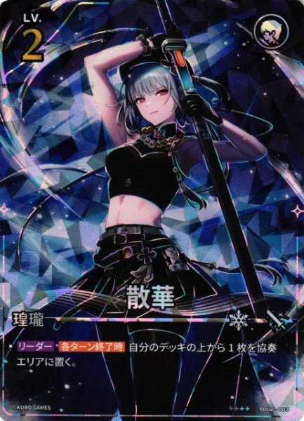 画像1: 【鳴潮】散華【★4】SD02-003 (1)