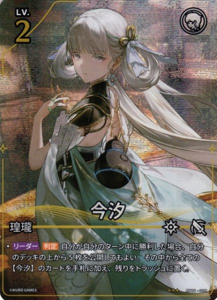 画像1: 【鳴潮】今汐【★3】BP01-028 (1)
