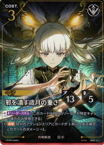 画像1: 【鳴潮】邪を潰す歳月の重さ【★3】SD02-011 (1)