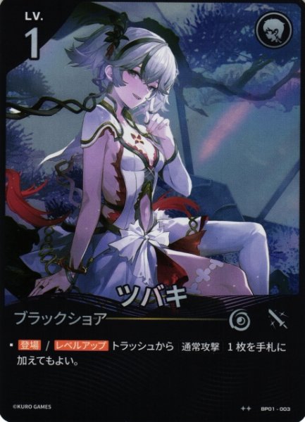 画像1: 【鳴潮】ツバキ【★2】BP01-003 (1)