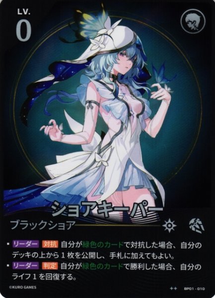 画像1: 【鳴潮】ショアキーパー【★2】BP01-010 (1)