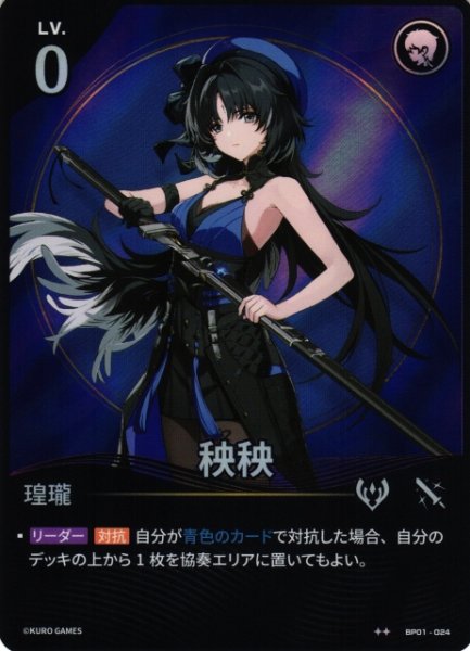 画像1: 【鳴潮】秧秧【★2】BP01-024 (1)