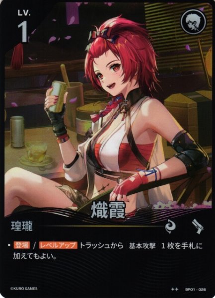 画像1: 【鳴潮】熾霞【★2】BP01-026 (1)