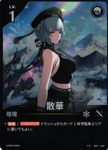 画像1: 【鳴潮】散華【★2】BP01-032 (1)