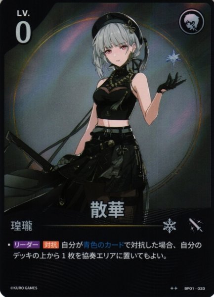 画像1: 【鳴潮】散華【★2】BP01-033 (1)