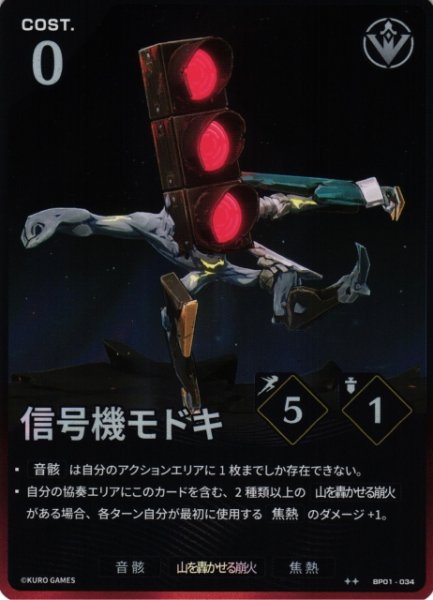 画像1: 【鳴潮】信号機モドキ【★2】BP01-034 (1)