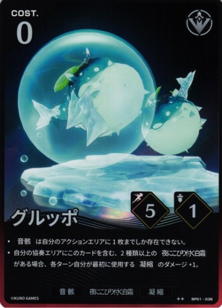 画像1: 【鳴潮】グルッポ【★2】BP01-036 (1)