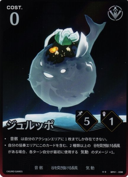 画像1: 【鳴潮】ジュルッポ【★2】BP01-038 (1)