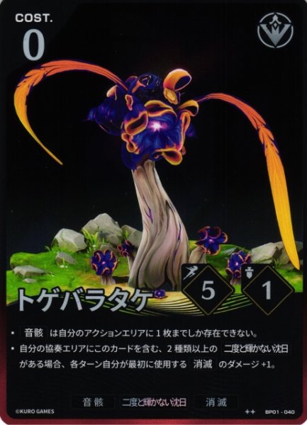 画像1: 【鳴潮】トゲバラタケ【★2】BP01-040 (1)