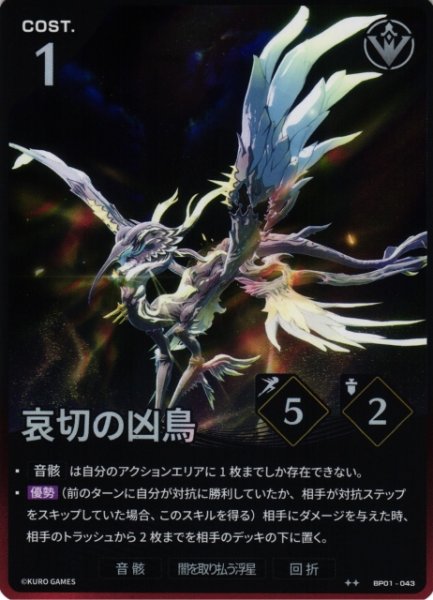 画像1: 【鳴潮】哀切の凶鳥【★2】BP01-043 (1)
