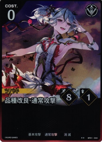 画像1: 【鳴潮】品種改良・通常攻撃【★2】BP01-044 (1)