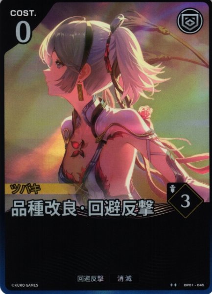画像1: 【鳴潮】品種改良・回避反撃【★2】BP01-045 (1)