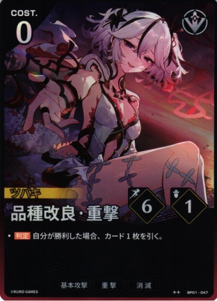 画像1: 【鳴潮】品種改良・重撃【★2】BP01-047 (1)