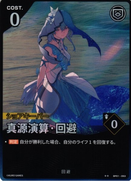 画像1: 【鳴潮】真源演算・回避【★2】BP01-053 (1)