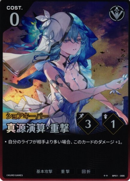画像1: 【鳴潮】真源演算・重撃【★2】BP01-055 (1)