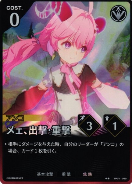 画像1: 【鳴潮】メェ、出撃・重撃【★2】BP01-060 (1)