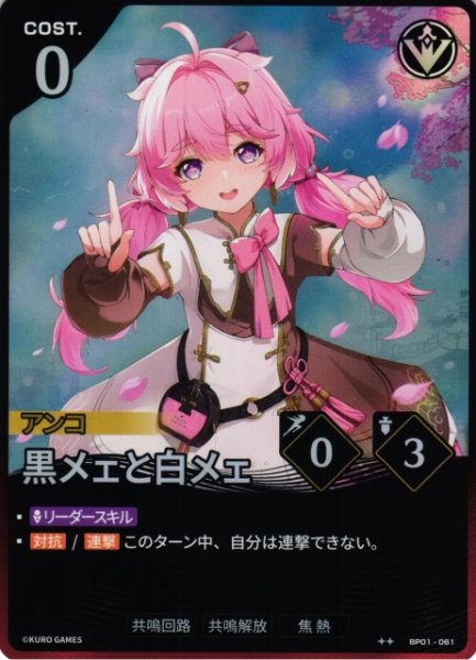 画像1: 【鳴潮】黒メェと白メェ【★2】BP01-061 (1)
