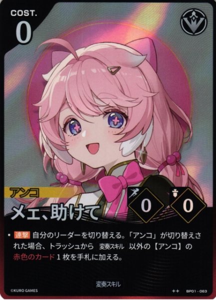 画像1: 【鳴潮】メェ、助けて【★2】BP01-063 (1)