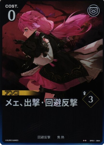 画像1: 【鳴潮】メェ、出撃・回避反撃【★2】BP01-064 (1)