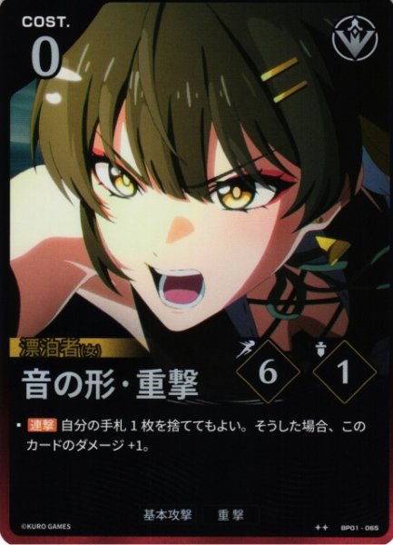 画像1: 【鳴潮】音の形・重撃【★2】BP01-065 (1)