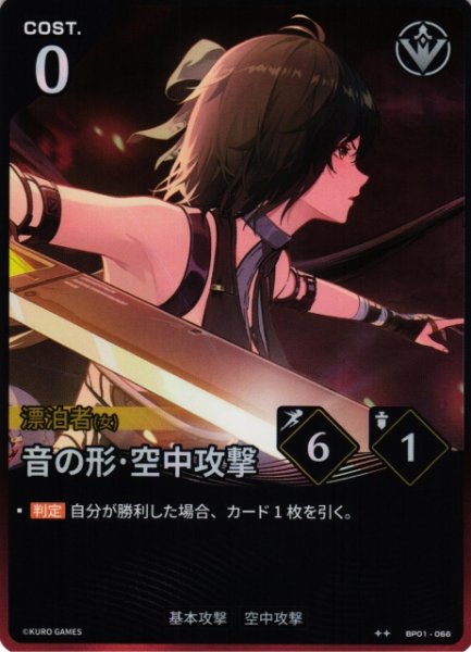 画像1: 【鳴潮】音の形・空中攻撃【★2】BP01-066 (1)