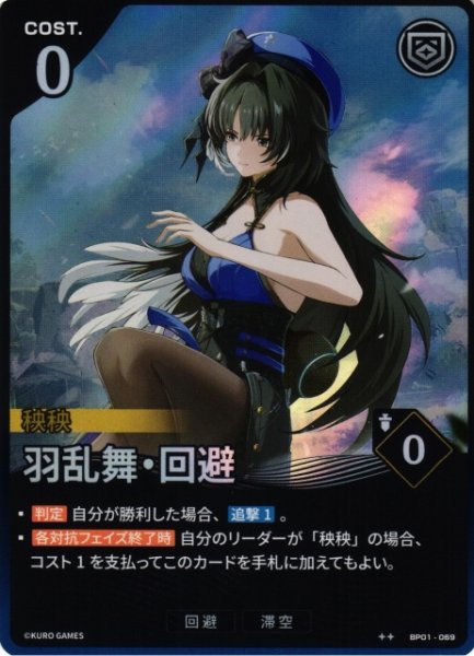 画像1: 【鳴潮】羽乱舞・回避【★2】BP01-069 (1)