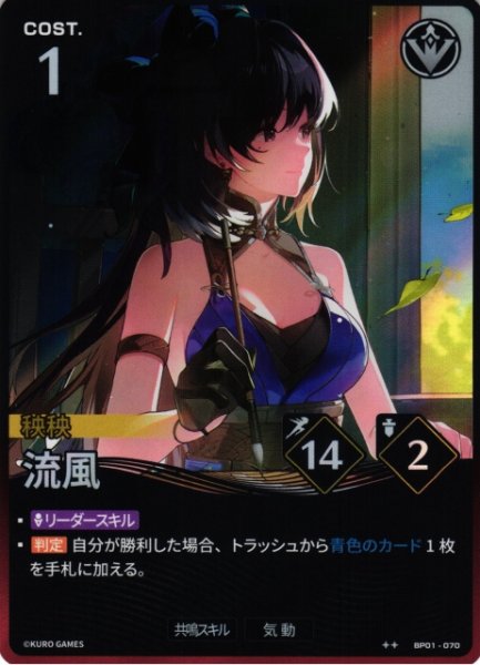 画像1: 【鳴潮】流風【★2】BP01-070 (1)