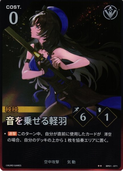 画像1: 【鳴潮】音を乗せる軽羽【★2】BP01-071 (1)