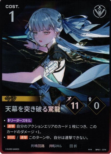 画像1: 【鳴潮】天幕を突き破る驚龍【★2】BP01-074 (1)
