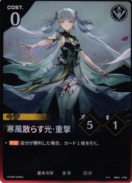 画像1: 【鳴潮】寒風散らす光・重撃【★2】BP01-075 (1)