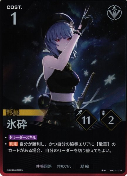 画像1: 【鳴潮】氷砕【★2】BP01-077 (1)