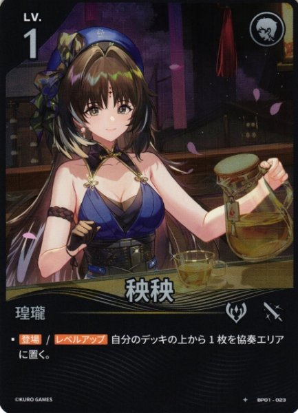 画像1: 【鳴潮】秧秧【★1】BP01-023 (1)