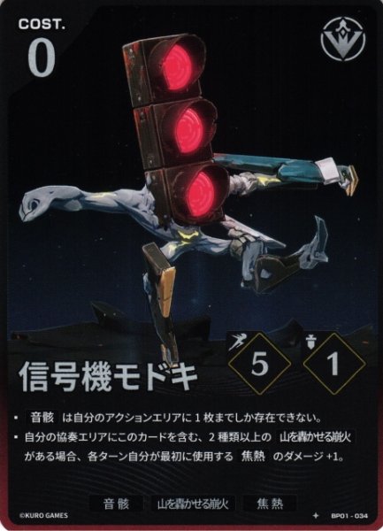 画像1: 【鳴潮】信号機モドキ【★1】BP01-034 (1)
