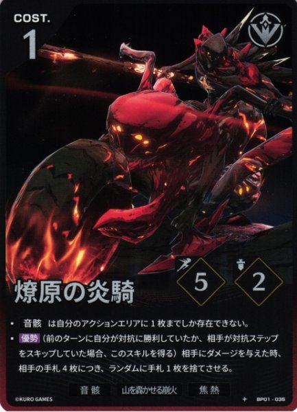 画像1: 【鳴潮】燎原の炎騎【★1】BP01-035 (1)