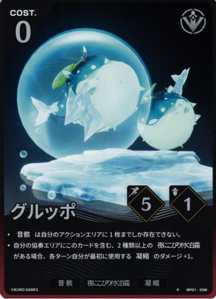 画像1: 【鳴潮】グルッポ【★1】BP01-036 (1)