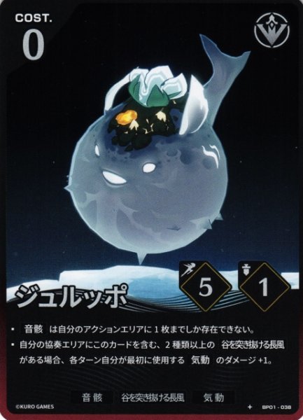 画像1: 【鳴潮】ジュルッポ【★1】BP01-038 (1)