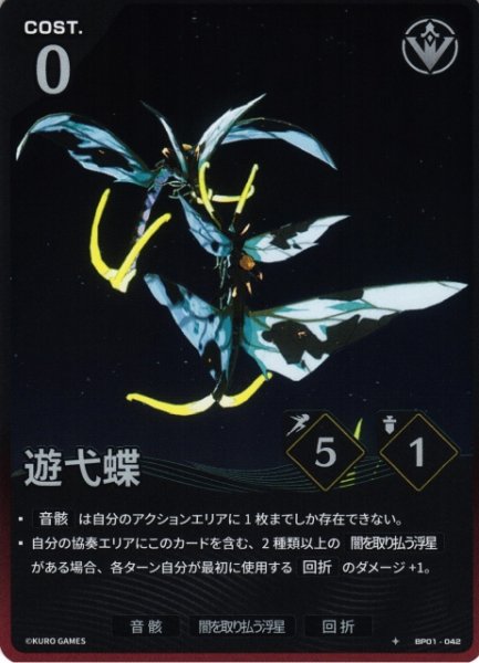 画像1: 【鳴潮】遊弋蝶【★1】BP01-042 (1)